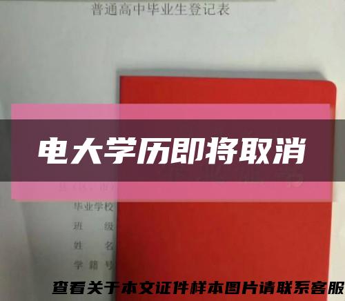 電大學歷即將取消縮略圖