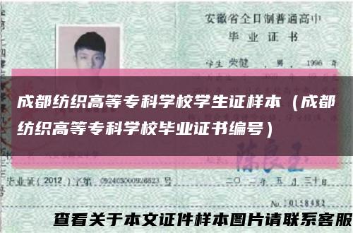成都紡織高等?？茖W校學生證樣本（成都紡織高等?？茖W校畢業證書編號）縮略圖