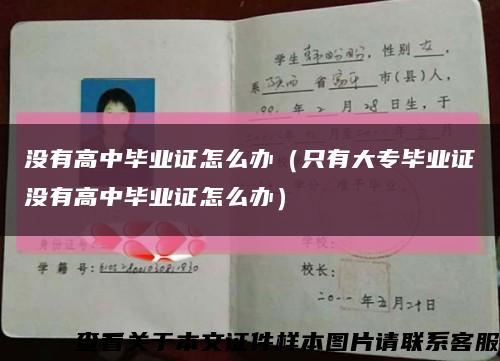 沒有高中畢業證怎么辦（只有大專畢業證沒有高中畢業證怎么辦）縮略圖