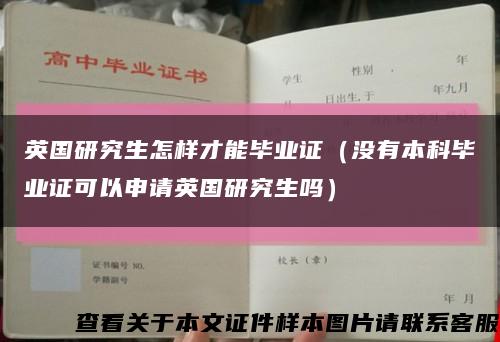 英國研究生怎樣才能畢業證（沒有本科畢業證可以申請英國研究生嗎）縮略圖