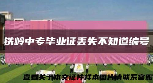 鐵嶺中專畢業證丟失不知道編號縮略圖