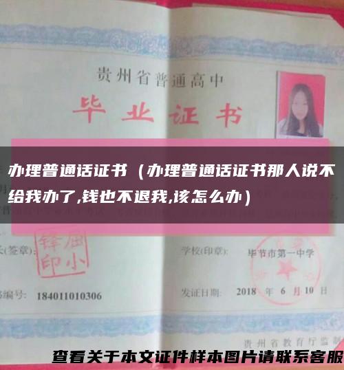 辦理普通話證書（辦理普通話證書那人說不給我辦了,錢也不退我,該怎么辦）縮略圖