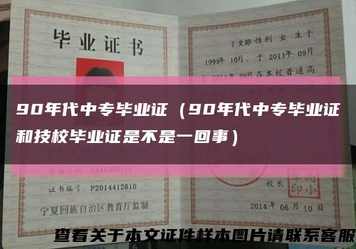 90年代中專畢業證（90年代中專畢業證和技校畢業證是不是一回事）縮略圖