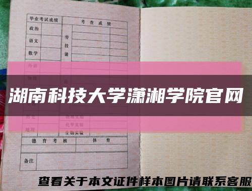 湖南科技大學瀟湘學院官網縮略圖