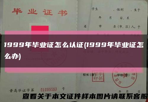 1999年畢業證怎么認證(1999年畢業證怎么辦)縮略圖