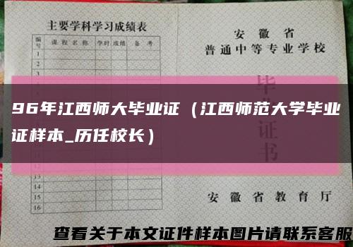 96年江西師大畢業證（江西師范大學畢業證樣本_歷任校長）縮略圖