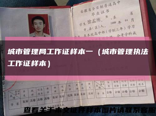 城市管理局工作證樣本一（城市管理執法工作證樣本）縮略圖