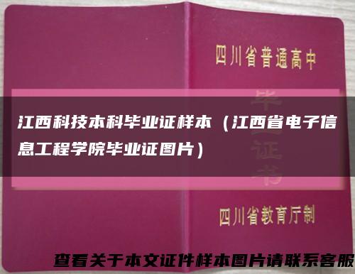 江西科技本科畢業證樣本（江西省電子信息工程學院畢業證圖片）縮略圖