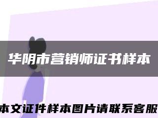 華陰市營銷師證書樣本縮略圖