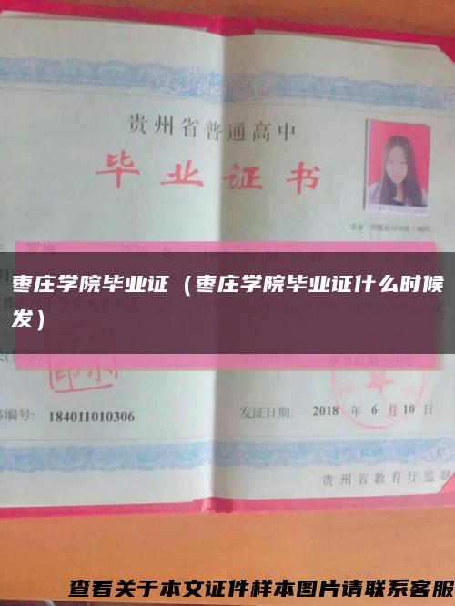 棗莊學院畢業證（棗莊學院畢業證什么時候發）縮略圖