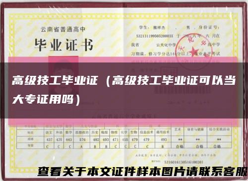 高級技工畢業證（高級技工畢業證可以當大專證用嗎）縮略圖