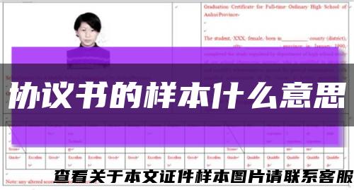 協議書的樣本什么意思縮略圖