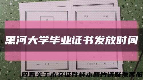 黑河大學畢業證書發放時間縮略圖