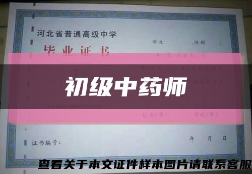 初級中藥師縮略圖