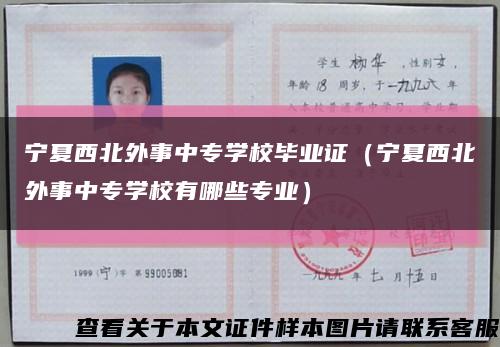 寧夏西北外事中專學校畢業證（寧夏西北外事中專學校有哪些專業）縮略圖