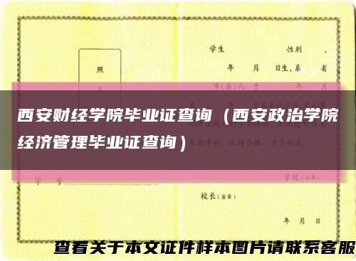 西安財經學院畢業證查詢（西安政治學院經濟管理畢業證查詢）縮略圖