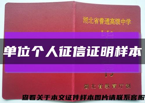 單位個人征信證明樣本縮略圖