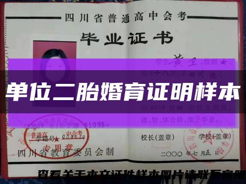 單位二胎婚育證明樣本縮略圖