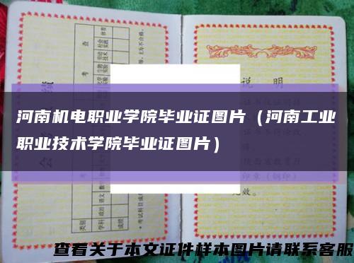 河南機電職業學院畢業證圖片（河南工業職業技術學院畢業證圖片）縮略圖
