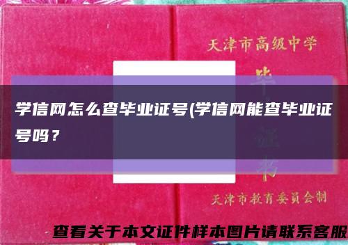 學信網怎么查畢業證號(學信網能查畢業證號嗎？縮略圖