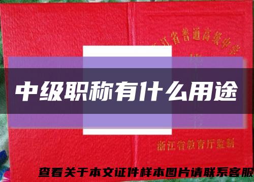 中級職稱有什么用途縮略圖