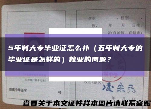 5年制大專畢業證怎么補（五年制大專的畢業證是怎樣的）就業的問題？縮略圖