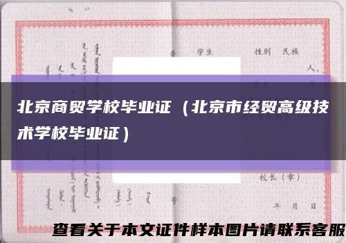 北京商貿學校畢業證（北京市經貿高級技術學校畢業證）縮略圖