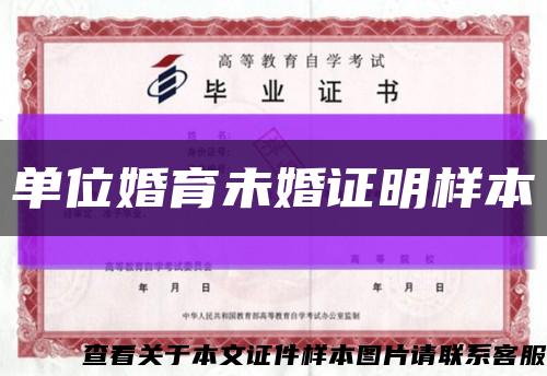 單位婚育未婚證明樣本縮略圖