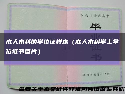 成人本科的學位證樣本（成人本科學士學位證書圖片）縮略圖