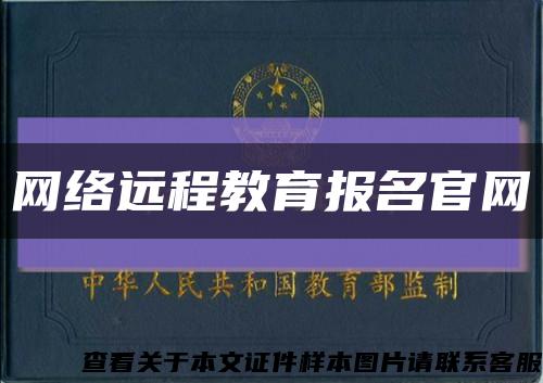 網絡遠程教育報名官網縮略圖