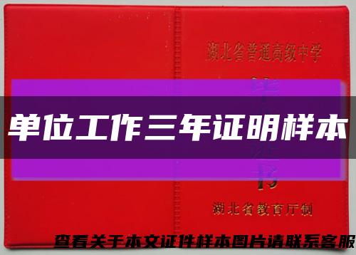 單位工作三年證明樣本縮略圖