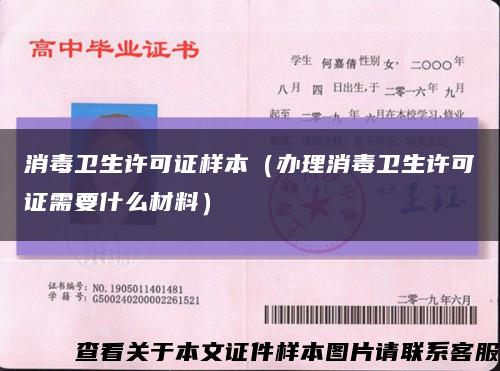 消毒衛生許可證樣本（辦理消毒衛生許可證需要什么材料）縮略圖