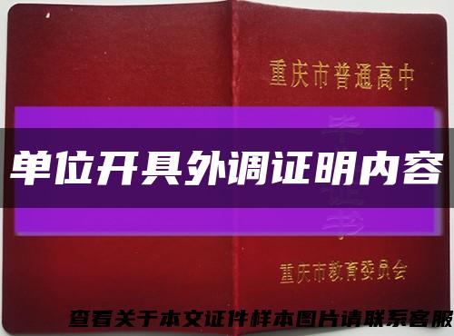 單位開具外調證明內容縮略圖