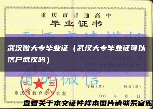 武漢做大專畢業證（武漢大專畢業證可以落戶武漢嗎）縮略圖