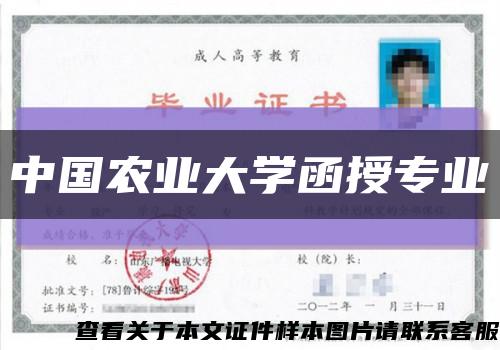 中國農業大學函授專業縮略圖