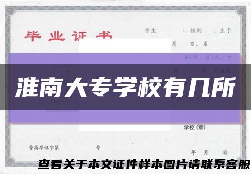 淮南大專學校有幾所縮略圖