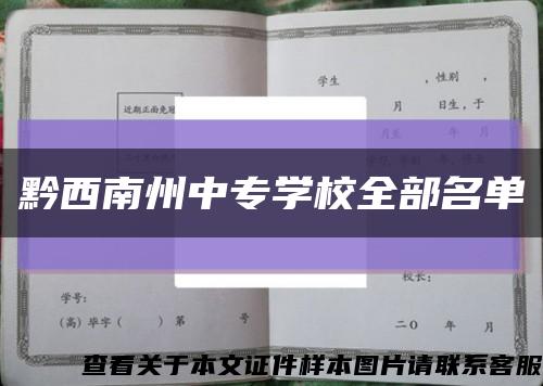 黔西南州中專學校全部名單縮略圖