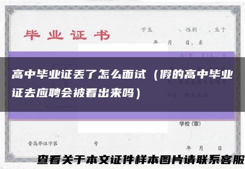 高中畢業證丟了怎么面試（假的高中畢業證去應聘會被看出來嗎）縮略圖