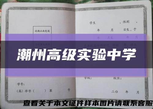 潮州高級實驗中學縮略圖