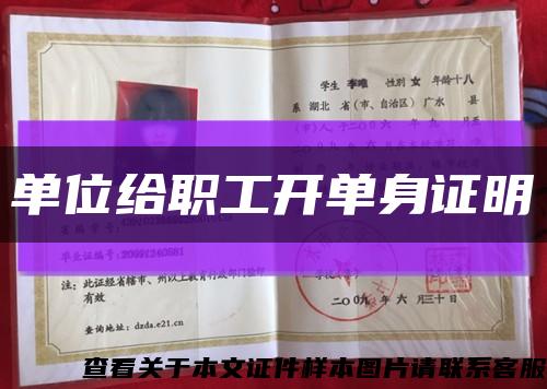 單位給職工開單身證明縮略圖