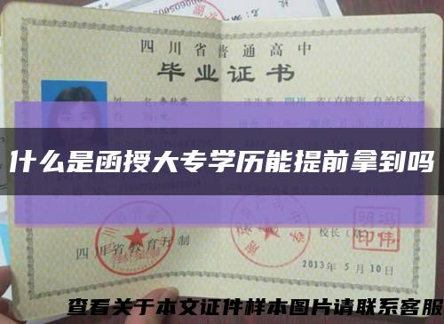 什么是函授大專學歷能提前拿到嗎縮略圖