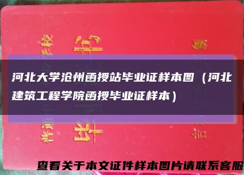 河北大學滄州函授站畢業證樣本圖（河北建筑工程學院函授畢業證樣本）縮略圖