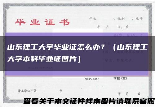 山東理工大學畢業證怎么辦？（山東理工大學本科畢業證圖片）縮略圖