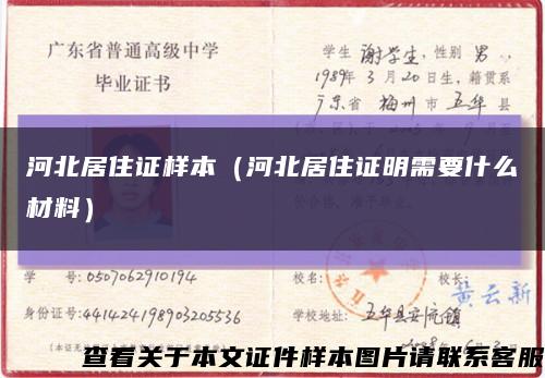 河北居住證樣本（河北居住證明需要什么材料）縮略圖