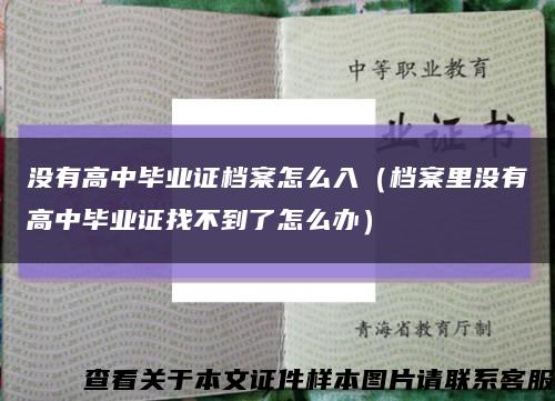 沒有高中畢業證檔案怎么入（檔案里沒有高中畢業證找不到了怎么辦）縮略圖