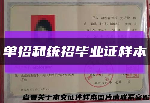 單招和統招畢業證樣本縮略圖