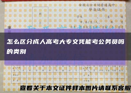 怎么區分成人高考大專文憑能考公務員嗎的類別縮略圖