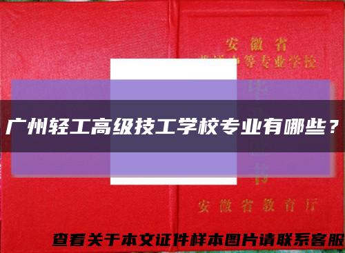 廣州輕工高級技工學校專業有哪些？縮略圖