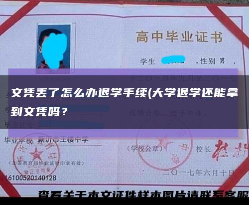 文憑丟了怎么辦退學手續(大學退學還能拿到文憑嗎？縮略圖