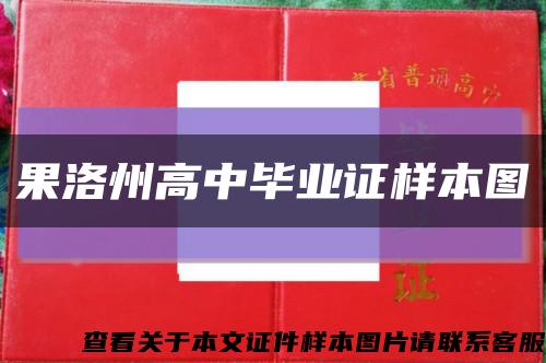 果洛州高中畢業證樣本圖縮略圖
